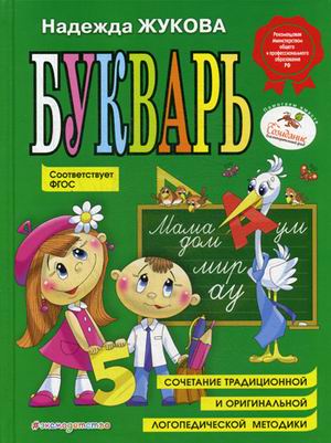 Букварь Жукова