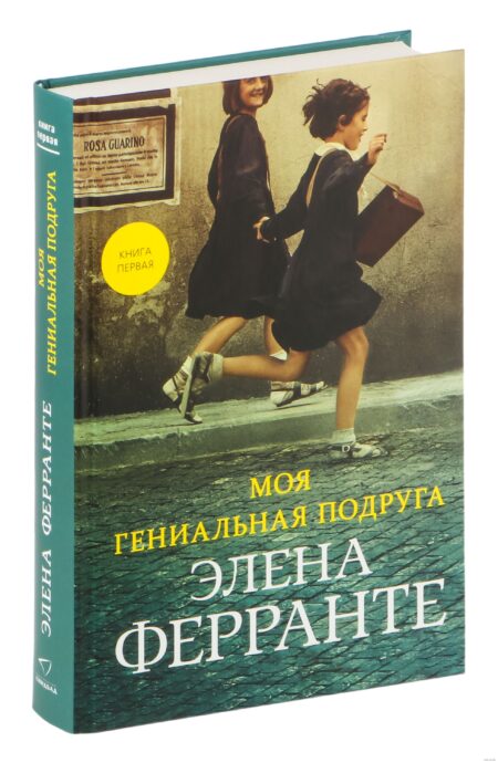Моя гениальная подруга Элена Ферранте