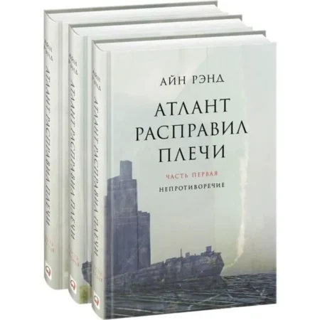 Атлант расправил плечи. В 3 книгах