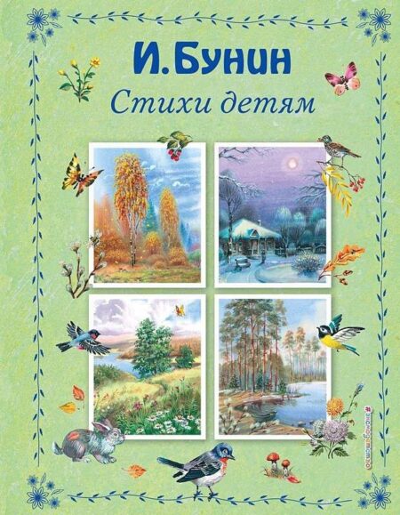 Стихи детям. Бунин